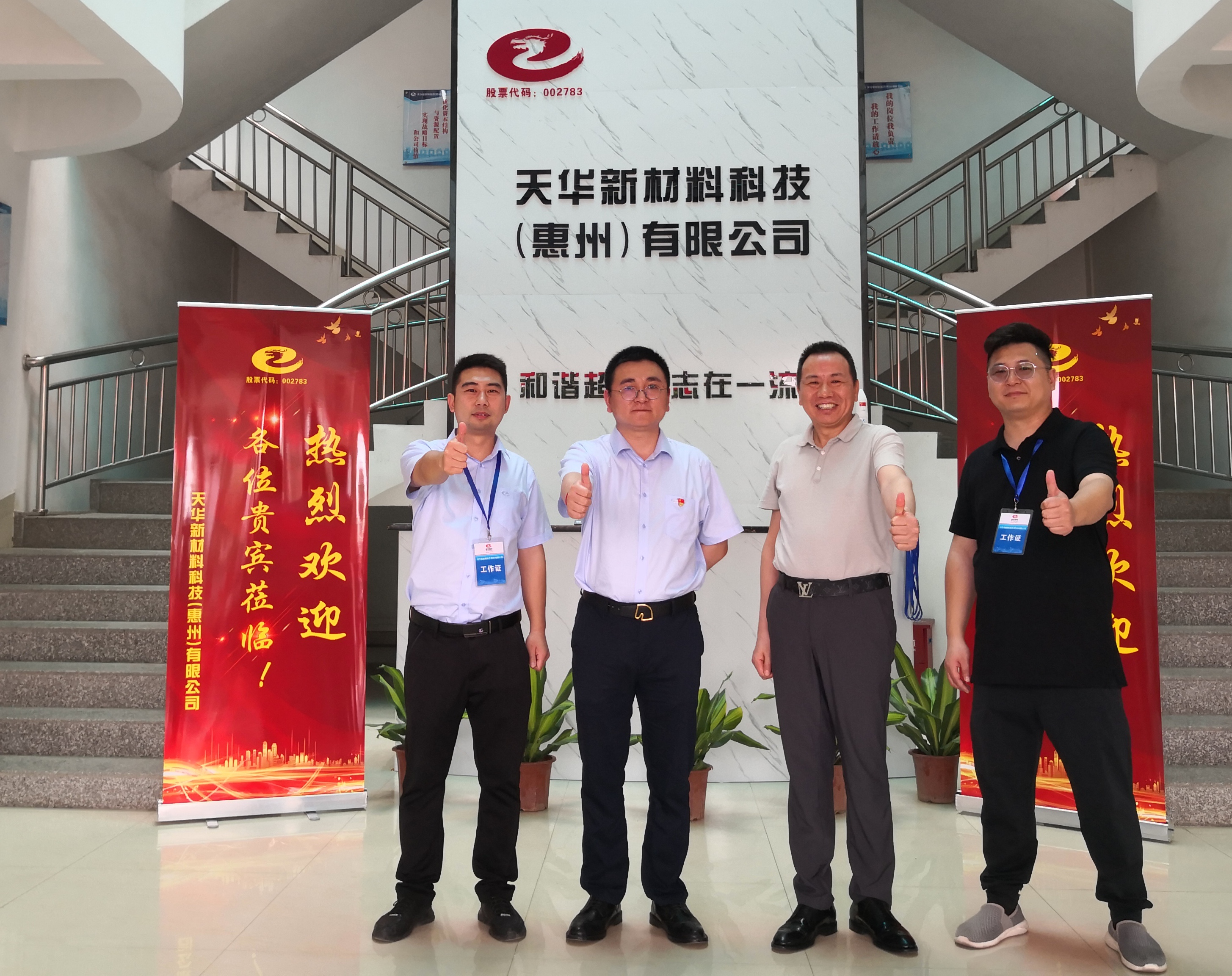 天華新材料科技（惠州）有限公司